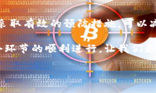 关于TP钱包合约地址无法使用的问题，可能涉及多个方面的原因和解决方法。接下来，我们将深入探讨这个问题，并提供一些实用的解决方案。

1. TP钱包合约地址的基本了解
TP钱包（Token Pocket）是一个多链数字钱包，它支持多种区块链资产的存储和管理。合约地址是指在区块链网络中，智能合约的唯一标识符。用户可以通过合约地址与区块链上的智能合约进行交互，例如进行代币交易、查询信息等。

2. 合约地址无法使用的常见原因
合约地址无法使用可能有多种原因，以下是一些常见的情况：
ul
    listrong合约地址错位或错误：/strong在输入合约地址时，可能会出现打字错误或复制错误，导致无法找到正确的合约。/li
    listrong合约已被移除：/strong某些合约可能由于项目问题被开发者移除，那么相应的合约地址将不再有效。/li
    listrong区块链网络问题：/strong网络拥堵或服务故障可能使得TP钱包无法连接到区块链，从而使合约地址失效。/li
    listrong钱包版本问题：/strong如果TP钱包没有及时更新，可能会导致合约地址的兼容性问题，因此使用旧版本的用户可能会遭遇一些问题。/li
/ul

3. 如何检查合约地址是否有效
要检查合约地址是否有效，可以执行以下步骤：
ol
    listrong确认地址的准确性：/strong仔细核对输入的合约地址，确保没有错误。/li
    listrong使用区块链浏览器：/strong通过区块链浏览器（如Etherscan、BscScan等）查询该合约地址，查看其状态是否正常。/li
    listrong联系项目方:/strong如果合约地址出问题，联系相关项目的开发团队获取最新信息，确认该合约是否依旧有效。/li
/ol

4. 解决合约地址无法使用的方法
如果确定合约地址无法使用，可以尝试以下解决方法：
ul
    listrong更新TP钱包：/strong定期检查并更新TP钱包，以确保使用最新版本，避免因软件版本问题导致的兼容性风险。/li
    listrong重新输入地址：/strong错误的合约地址可能导致使用失败，请重新确认地址并尝试再次输入。/li
    listrong使用其他钱包：/strong如果TP钱包持续出现使用问题，可以尝试使用其他兼容的数字钱包进行交易。/li
/ul

5. 如何防止合约地址无法使用的问题
为防止类似问题的发生，用户可以采取以下预防措施：
ul
    listrong保存备份：/strong定期备份重要的合约地址和私钥，确保在出现问题时仍然可以进行恢复。/li
    listrong关注项目动态：/strong时刻关注项目的更新和动态，及时获取官方信息，以便了解合约的最新状态。/li
    listrong多方验证：/strong在使用合约前，可以通过多家区块链浏览器进行地址验证，确保准确性和安全性。/li
/ul

6. 总结
TP钱包合约地址无法使用的问题可能给用户带来困扰，了解合约地址的基本概念和常见问题，有助于用户快速找到解决方案并进行处理。同时，通过采取有效的预防措施，可以减少未来出现类似问题的风险。在数字资产逐渐普及的今天，认真对待这些问题显得尤为重要，使得用户能够更加安全、顺利地参与到区块链世界中。 

如果您在使用TP钱包合约地址时遇到问题，不妨依照本文所述的步骤去检查和排除故障。每一笔交易和每一个代币都蕴含着用户的心血，确保每一个环节的顺利进行，让我们更加安全自信地在区块链世界中探索与投资。

这里是关于TP钱包合约地址如何使用的详细介绍，希望可以帮到你！