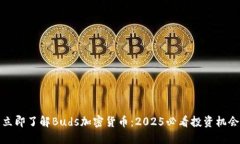 立即了解Buds加密货币：