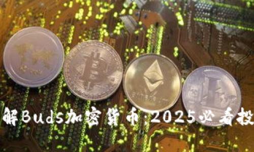立即了解Buds加密货币：2025必看投资机会