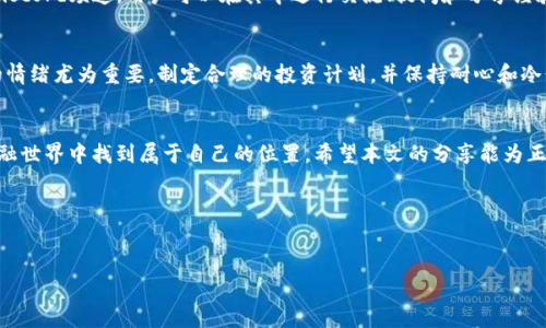 加密货币的投资和交易在近年来备受关注，无论是出于对科技的好奇，还是希望能够获得潜在的经济利益，越来越多的人开始关注这一领域。那么，如何入门加密货币市场呢？首先，我们可以从以下几个方面进行探讨。

一、了解加密货币的基本知识
在开始投资之前，首先需要对加密货币本身有一个基础的了解。加密货币是一种数字货币，通过密码学技术确保交易安全和控制新单位的生成。比特币、以太坊和Ripple等都是当前市场上流行的加密货币。各类加密资产不仅可以用作支付手段，还可以用作存储价值，甚至在某些情况下还可以作为契约的执行工具。

二、选择合适的加密货币交易平台
选择一个安全、可靠的交易平台是进行加密货币投资的重要一步。市场上有许多交易所，如Coinbase、Binance及Huobi等，每个平台的功能、手续费和支持的交易对都各有不同。因此，在选择的平台时，用户应仔细研究其评价、交易量及安全措施。很多交易所还提供移动应用程序，使得用户可以更便捷地进行交易。

三、研究市场及投资策略
加密货币市场的波动性极大，因此在投资前进行充足的市场研究是必要的。了解不同加密货币的技术背景、团队实力、市场需求及其竞争对手等因素。”基本面分析“和”技术面分析“是两种常用的分析方法。在这两种分析方法的指导下，投资者可以制定相应的投资策略，例如：长期持有策略、定投策略或短线交易策略等。

四、掌握安全知识和存储方式
安全性是投资加密货币时的重中之重。很多投资者在交易时会遭遇各种网络攻击和欺诈行为，这使得他们的资产受到威胁。因此，建议大家了解并使用“冷钱包”和“热钱包”两种存储方式。冷钱包是脱离互联网的存储设备，安全性高；而热钱包则是连接互联网的应用，使用方便但相对风险较高。同时，定期更新密码、启用双重验证等措施也能有效提升账户安全。

五、了解法律和税务规定
不同国家和地区对加密货币的法律地位和税务规定各不相同。在进行交易前，务必了解所在国家对加密货币的监管政策。如在某些地方，加密货币可能会被视为资产，需对其增值部分缴纳税款。在许多情况下，未披露的交易可能会导致法律问题。因此，了解相关法规有助于避免未来的麻烦。

六、参与社区和资源获取
加密货币的社区通常非常活跃，参与其中不仅可以获取第一手的信息，还可以不断学习新的知识。许多加密货币项目都有专门的论坛、社交媒体群组及Discord频道，用户可以在其中进行交流、提问和分享经验。此外，还有大量的在线课程、直播和博客可以帮助投资者更好地理解市场。

七、保持理性和心理建设
加密货币市场的波动性，使得投资者在投资时容易受情绪影响。事实证明，许多人在市场上涨时狂热追涨，而在下跌时则惊慌失措。因此，学会管理自己的情绪尤为重要。制定合理的投资计划，并保持耐心和冷静，避免因小失大，才能在这个快速变化的市场中稳扎稳打。

总结
总之，搞定加密货币的投资并不容易，然而通过扎实的基础知识、合理的交易策略、良好的安全意识和积极的心理建设，每个人都有机会在这个全新的金融世界中找到属于自己的位置。希望本文的分享能为正在探索加密货币世界的你提供一些实用的指导，为未来的投资之路做好准备。

### 关键词
加密货币, 投资, 交易平台, 市场分析/guanjianci
### 
2025必看：立即入门加密货币投资，轻松打造财富！