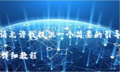 注意: 由于我无法直接生成