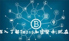 2023必看：深入了解Tezos加