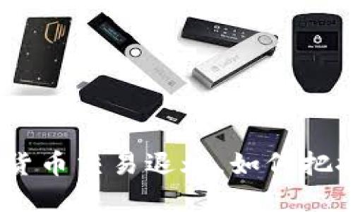 2025必看：加密货币交易退烧，如何把握新的投资机会？