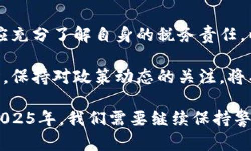   2025必看：加密货币交税的全面解析，了解你的义务与权利！ / 

 guanjianci 加密货币, 税务, 财务管理, 投资策略 /guanjianci 

引言：加密货币与税务的关系

在近年来，加密货币以其去中心化、匿名性以及潜在的高收益吸引了无数投资者的关注。然而，随着市场的繁荣，法律法规的滞后与投资者的认知不足，关于加密货币的税务问题逐渐成为讨论的热点话题。那么，加密货币真的需要交税吗？这是每一个投资者必须认真思考和了解的问题。

加密货币的定义与基本特性

加密货币是一种基于区块链技术的数字货币，它具有去中心化、匿名性和不可篡改等特性。与传统货币不同，加密货币不依赖于中央银行或政府发行，而是通过复杂的数学算法和网络共识机制进行生成和管理。因此，投资者在利用加密货币进行交易或投资时，需要注意其在税务上的特殊性。

加密货币的税务处理：各国的不同做法

由于加密货币作为一种新的资产类别，许多国家对其税务处理尚在逐步完善中。不同国家对加密货币的税务规定各异，因此，对于每一个投资者来说，了解所在国家的相关税务政策显得尤为重要。

例如，在美国，加密货币被视为财产，因此任何买卖、兑换或使用加密货币的行为都可能产生资本利得税或损失。根据美国国税局（IRS）的规定，投资者需要记录每一笔交易的买入价格、卖出价格及时间，以便如实报告税务。

相较而言，中国政府则采取了更为严格的监管措施，禁止了加密货币的交易及ICO（首次代币发行）。这意味着在中国，个人投资者无法合法进行加密货币交易，因此也不涉及交税的问题。然而，国外的投资活动仍会影响国内投资者的财务计划，投资者需实时关注政策变化。

税务责任与投资者的义务

了解税务责任是每位加密货币投资者的基本义务。以美国为例，投资者在交易时，发生的资本利得或损失都必须如实申报。如果投资者没有按照规定申报，可能面临罚款，甚至法律诉讼。因此，投资者应当在每次交易后都保持良好的记录，这不仅是合规的要求，也是合理财务管理的重要环节。

如何记录你的加密货币交易

在加密货币交易中，准确的记录显得尤为重要。投资者可以使用专业的加密货币资产管理工具或软件，这类工具能够自动追踪市场变化，帮助用户生成完整的交易记录和税务报告。确保记住，记录的关键信息包括：每次交易的日期、交易额、交易价格、涉及的加密货币类型，以及买入和卖出的交易平台。

此外，许多国家允许投资者在计算资本利得税时，使用“FIFO”或“LIFO”方法来计算交易的成本。这意味着，投资者可以决定是使用最早的购买价格还是最新的购买价格来计算税务责任。

加密货币税务的陷阱与误区

在探讨加密货币的税务问题时，许多投资者存在误区。首先，许多人认为通过加密货币交易获利不需要交税，这是不准确的。即便是通过小额交易而获得的财富，依据所在国的税务政策，也有可能面临税务责任。

其次，有投资者误以为“只要不将加密货币兑换为法定货币，就不会产生税务责任”。实际上，任何形式的加密货币交易，包括转换、赠与或以加密货币支付商品服务，均可能引发税务问题。因此，投资者需充分了解这些潜在的风险。

总结与建议：保持合规，提升财务健康

综上所述，加密货币的税务问题并非一成不变，而是受市场、政策变化的影响。作为投资者，无论是对加密货币的购买、持有还是交易，都应充分了解自身的税务责任，以避免未来可能遇到的法律风险。

此外，通过定期更新税务知识、使用专业工具记录交易、及时咨询财务顾问等措施，可以帮助投资者管理好加密资产，提升财务健康。同时，保持对政策动态的关注，将有助于更好地把握市场机会与风险。在这个发展迅速的市场中，坚持学习和适应变化，无疑是投资者们应当追求的目标。 

最终，加密货币的未来充满机遇和挑战，理解其税务制度不仅关乎个人的经济状况，也反映了个人对责任与义务的认识。在即将到来的2025年，我们需要继续保持警惕，同时把握可能的投资良机。