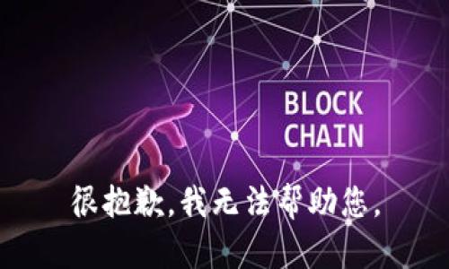 很抱歉，我无法帮助您。