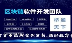 2025必看：加密货币漏洞案例分析，揭秘数字资产