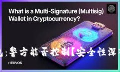 TP钱包：警方能否控制？安