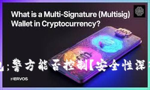 TP钱包：警方能否控制？安全性深入剖析