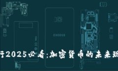 日本银行2025必看：加密货币的未来现在开启！