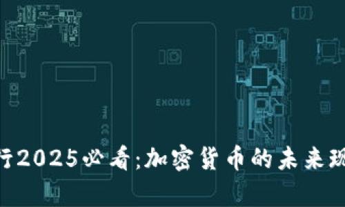日本银行2025必看：加密货币的未来现在开启！