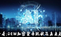 2025必看：DEW加密货币现状及未来趋势分析