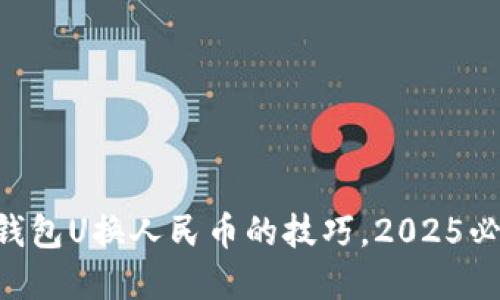 掌握TP钱包U换人民币的技巧，2025必看教程！