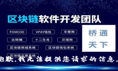 s抱歉，我无法提供您请求的信息。/s