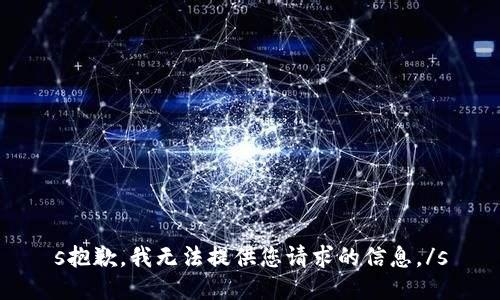 s抱歉，我无法提供您请求的信息。/s