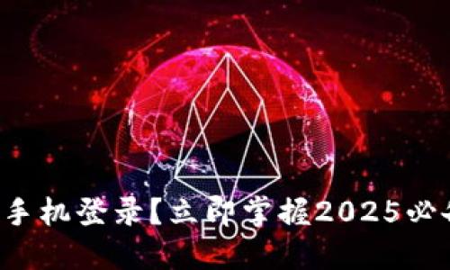 TP钱包如何在其他手机登录？立即掌握2025必备的安全登录技巧！