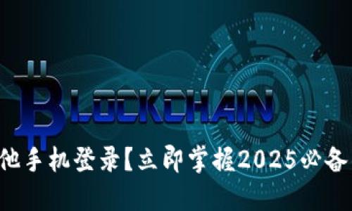 TP钱包如何在其他手机登录？立即掌握2025必备的安全登录技巧！