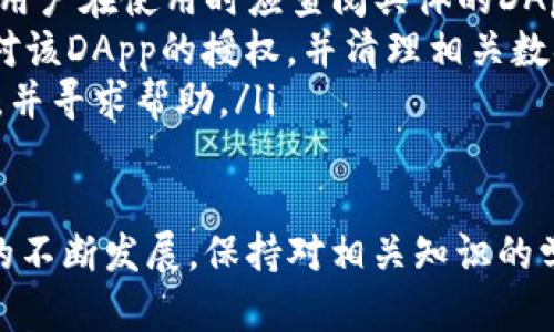 自动授权是用户在使用TP钱包时可能会遇到的一个问题。TP钱包（TokenPocket Wallet）是一款支持多种区块链资产的移动钱包，它允许用户管理自己的数字货币资产。然而，关于是否会被自动授权的问题，涉及到多个方面。下面我们将对此进行详细讨论。

什么是TP钱包？
TP钱包是一款多链数字资产管理工具，用户可以通过它方便地管理各种区块链资产。它支持以太坊、EOS、TRON等多种主流区块链，并提供了安全便捷的交易功能。在TP钱包中，用户可以随时查看自己的资产余额、进行转账、参与各种区块链应用等。

自动授权的定义
在使用区块链钱包时，自动授权通常指的是用户在进行某些操作时，系统自动完成访问权限或交易的授权，从而使得某些操作可以在用户不知情的情况下完成。这种情况往往发生在用户未详细阅读相关权限协议或操作步骤的情况下。

TP钱包中的授权机制
TP钱包采用了去中心化的授权机制，用户在初次使用某个DApp（去中心化应用）时，需要手动授权以允许该DApp访问自己的数字资产。这一过程是为了保护用户的资产安全，确保只有在用户同意的情况下，DApp才能进行相应的操作。因此，TP钱包本身并不会主动进行自动授权。

用户如何避免自动授权？
为了避免意外授权，用户在使用TP钱包时应注意以下几点：
ul
    listrong仔细阅读授权提示：/strong在连接DApp前，请务必仔细阅读所有授权提示，确保理解每项权限的具体内容。/li
    listrong选择可信赖的DApp：/strong使用知名度高、用户评价好的DApp，以降低风险。/li
    listrong定期审查授权权限：/strong定期进入钱包设置，审查已经授权的DApp，并在不再使用时及时撤销授权。/li
/ul

为何用户会感到被自动授权？
有时候用户会感到自己在使用TP钱包时遭遇了自动授权，这通常是因为他们在操作过程中未能及时注意到授权提示。例如，一些DApp在进行交易时会自动发起确认请求，但用户在未仔细阅读的情况下点击了确认。这种情况下就误以为是“自动授权”。

如何确保TP钱包的安全性
为了确保TP钱包的安全性，用户应采取以下措施：
ul
    listrong设置强密码：/strong为钱包设置复杂且难以猜测的密码，同时启用双重认证功能。/li
    listrong及时更新钱包版本：/strong定期检查是否有更新以保障钱包的安全性和功能性。/li
    listrong保护私钥：/strong绝对不与他人分享自己的私钥或助记词，这些信息是访问你钱包的关键。/li
/ul

总结
综上所述，TP钱包并不会进行自动授权。用户在使用过程中应保持警惕，仔细审查每一个授权提示，选择可信赖的DApp，并定期检查授权权限，从而有效保障自己的数字资产安全。 

通过这些努力，用户不仅能增加对TP钱包的认知，还能保护自己的资产不受潜在风险的影响。尽管区块链技术为我们带来了革命性的变革，但用户的安全意识和知识也同样重要。

常见问题解答
以下是一些常见问题及解答，以帮助用户更好的理解TP钱包与授权机制。

ul
    listrongTP钱包是否支持所有DApp？/strongbrTP钱包支持多种主流的DApp，但并不是所有DApp都在其支持范围内。用户在使用时应查阅具体的DApp列表。/li
    listrong如果我不再信任某个DApp，我该怎么办？/strongbr如果不再信任某个DApp，用户应立即在钱包设置中撤销对该DApp的授权，并清理相关数据。/li
    listrong如何联系TP钱包的客服？/strongbr用户可以通过TP钱包的官方网站或社交媒体平台，与官方客服进行联系，并寻求帮助。/li
/ul

希望以上信息能够帮助用户更好地理解TP钱包的使用与安全措施，保护自己的数字资产免受风险。同时，随着区块链技术的不断发展，保持对相关知识的学习和更新，也是非常必要的。