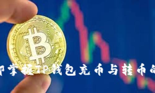 2025必看！立即掌握TP钱包充币与转币的实用视频攻略