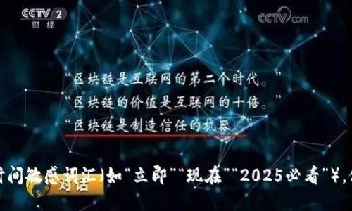 思考一个的，加入时间敏感词汇（如“立即”“现在”“2025必看”），促使读者点击，放进