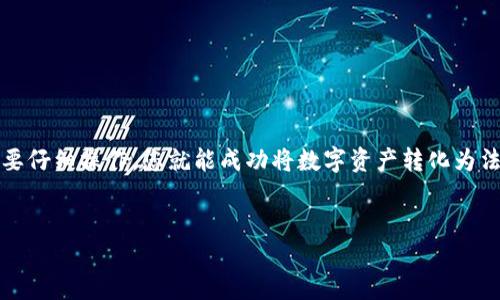 要将TP钱包里的加密货币转换为人民币，您可以按照以下步骤进行操作。这一过程涉及将您的数字资产转化为法定货币，相对复杂，但一旦掌握这些步骤，就会觉得很简单。

步骤一：选择一个支持法币交易的平台
首先，您需要找到一个支持将加密货币转换为人民币（CNY）的交易平台。常见的交易所如币安（Binance）、火币（Huobi）和OKEx等，都提供了法币交易服务。确保选定的平台具有良好的声誉和用户评价，这样可以保证您的资金安全。

步骤二：完成账户注册与身份验证
在您选择的平台上注册一个账户。一般情况下，这个过程需要提供您的电子邮件、手机号码和其他个人信息。为了遵循反洗钱法规，您可能还需要完成身份验证，上传身份证明文件等。

步骤三：将TP钱包里的币转移到交易所
注册和验证成功后，您需要将您的加密货币从TP钱包转移到交易所。首先，登录交易所账户，找到您的钱包地址，选择所需的币种，然后复制地址。
接着，打开TP钱包，选择您要转移的币种，点击“发送”，粘贴刚才复制的交易所地址，并输入转账金额。确认无误后，点击“发送”，就可以完成转账了。

步骤四：在交易所进行交易
待您的币种成功到达交易所后，您可以在交易所平台上进行交易。一般来说，您可以选择将币种兑换成USDT（泰达币）或者其他主流稳定币，方便后续再转换为人民币。在交易中，请确保查看市场行情，以便在适当的时机进行交易，获得更好的价格。

步骤五：提取人民币至银行账户
一旦您完成交易，将加密货币转化为人民币，接下来就是提款到您的银行账户。访问交易所的提现页面，选择人民币（CNY），输入您要提现的金额和银行账户信息。请注意，部分交易所可能会收取提现手续费。
提交提现申请后，通常会在几分钟到几个小时内处理完成。具体时间取决于交易所的处理效率和银行的转账时间。在此过程中，请保持关注您的交易记录，以便及时发现任何问题，并积极联系交易所客服。

注意事项
在进行以上步骤时，需要特别注意以下几点：
ul
    li安全性：确保使用安全的网络环境进行交易，并启用二次验证提高账户的安全性。/li
    li交易费用：了解平台的交易和提现费用，选择最适合您的交易方式，以降低成本。/li
    li市场风险：了解加密货币市场的波动性，合理控制您的投资风险，不要盲目追涨。/li
    li法规合规：确保您了解所在国家或地区的加密货币法规，以避免不必要的法律风险。/li
/ul

结束语
通过以上步骤，您应该能够顺利地将TP钱包里的币转换为人民币。虽然这个过程涉及多个步骤，但只要仔细操作，您就能成功将数字资产转化为法定货币。希望这篇文章能够为您提供帮助，助您在加密货币交易中更加游刃有余。

TP钱包, 加密货币, 人民币, 交易所/guanjianci 
立即了解如何将TP钱包里的币转换为人民币！