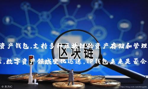 截至2023年10月，TP钱包（TokenPocket）尚未发行自己的独立数字货币。TP钱包是一款多链数字资产钱包，支持多种区块链的资产存储和管理，包括以太坊、比特币、TRON等。它的主要功能是为用户提供方便、安全的数字资产存储和交易服务。

TP钱包的运作依赖于用户已经拥有的数字货币，而不是通过发行自己的代币来构建生态系统。当然，数字资产领域变化迅速，TP钱包未来是否会推出自己的代币仍待观察。

如果你对TP钱包的功能或使用方法有兴趣，欢迎提出更具体的问题！