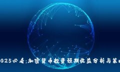2025必看：加密货币投资预期收益分析与策略