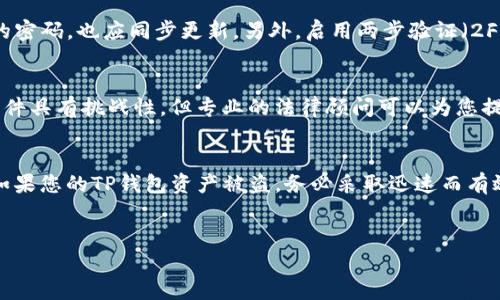 如果您的TP钱包资产被盗，您需要采取紧急措施来尽快解决问题并尝试挽回损失。以下是您可以采取的步骤，以及如何联系客服以获得帮助。

1. 检查钱包安全性
首先，您需要立即检查您的TP钱包的安全性。确保您的设备没有受到病毒或恶意软件的影响。同时，验证您的私钥或助记词是否安全，确保没有泄露。如果您发现私钥或助记词被盗，这是导致您资产被盗的主要原因之一。

2. 访问官方网站
为了联系客服，您需要访问TP钱包的官方网站。在官方网站上，通常会有“联系我们”或“客户支持”的选项。通过这些链接，您可以找到他们的客服联系方式，包括电子邮件、电话或在线聊天系统。

3. 通过社交媒体联系
现在，许多公司还提供通过社交媒体联系客服的方式。您可以查找TP钱包的官方社交媒体账号，例如Twitter、Facebook或Telegram。在这些平台上，您可以直接发送消息寻求帮助，客服通常会比较快地回复用户。

4. 写详细的投诉信息
在联系客服时，务必准备好详细的信息，以便他们能够迅速处理您的请求。包括您钱包的地址、您注意到的异常活动的时间、被盗的资产类型、金额以及您采取的措施等信息。清晰并且详细的信息将有助于加快处理速度。

5. 监控您的资产状态
在您联系了客服后，定期监控您的钱包和相关资产的状态。某些情况下，尽管您的资产已经被盗，但可能仍能找到一些线索，例如交易记录或IP地址等。将这些信息记录下来，可以在与客服沟通时提供额外的证据。

6. 修改密码和强化安全措施
同时，为了防止进一步的损失，您应立即修改TP钱包的密码。如果您在其他平台使用相同的密码，也应同步更新。另外，启用两步验证（2FA）等额外的安全措施，以更好地保护您的账户。

7. 考虑法律咨询
如果您的财产损失非常严重，您可能需要考虑咨询法律专家。虽然解决加密货币的盗窃案件具有挑战性，但专业的法律顾问可以为您提供有效的建议，并帮助您了解可以采取的措施。

总结
资产被盗是每个加密货币持有者都可能面临的风险之一，因此，保持警惕是十分必要的。如果您的TP钱包资产被盗，务必采取迅速而有效的措施来应对，并尽量恢复您的资产。希望以上信息能帮助您更好地处理这一紧急情况。

TP钱包, 资产被盗, 联系客服, 钱包安全/guanjianci
TP钱包资产被盗？立即联系客服解决问题，确保安全！