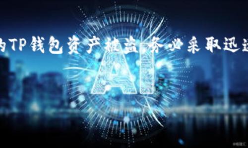 如果您的TP钱包资产被盗，您需要采取紧急措施来尽快解决问题并尝试挽回损失。以下是您可以采取的步骤，以及如何联系客服以获得帮助。

1. 检查钱包安全性
首先，您需要立即检查您的TP钱包的安全性。确保您的设备没有受到病毒或恶意软件的影响。同时，验证您的私钥或助记词是否安全，确保没有泄露。如果您发现私钥或助记词被盗，这是导致您资产被盗的主要原因之一。

2. 访问官方网站
为了联系客服，您需要访问TP钱包的官方网站。在官方网站上，通常会有“联系我们”或“客户支持”的选项。通过这些链接，您可以找到他们的客服联系方式，包括电子邮件、电话或在线聊天系统。

3. 通过社交媒体联系
现在，许多公司还提供通过社交媒体联系客服的方式。您可以查找TP钱包的官方社交媒体账号，例如Twitter、Facebook或Telegram。在这些平台上，您可以直接发送消息寻求帮助，客服通常会比较快地回复用户。

4. 写详细的投诉信息
在联系客服时，务必准备好详细的信息，以便他们能够迅速处理您的请求。包括您钱包的地址、您注意到的异常活动的时间、被盗的资产类型、金额以及您采取的措施等信息。清晰并且详细的信息将有助于加快处理速度。

5. 监控您的资产状态
在您联系了客服后，定期监控您的钱包和相关资产的状态。某些情况下，尽管您的资产已经被盗，但可能仍能找到一些线索，例如交易记录或IP地址等。将这些信息记录下来，可以在与客服沟通时提供额外的证据。

6. 修改密码和强化安全措施
同时，为了防止进一步的损失，您应立即修改TP钱包的密码。如果您在其他平台使用相同的密码，也应同步更新。另外，启用两步验证（2FA）等额外的安全措施，以更好地保护您的账户。

7. 考虑法律咨询
如果您的财产损失非常严重，您可能需要考虑咨询法律专家。虽然解决加密货币的盗窃案件具有挑战性，但专业的法律顾问可以为您提供有效的建议，并帮助您了解可以采取的措施。

总结
资产被盗是每个加密货币持有者都可能面临的风险之一，因此，保持警惕是十分必要的。如果您的TP钱包资产被盗，务必采取迅速而有效的措施来应对，并尽量恢复您的资产。希望以上信息能帮助您更好地处理这一紧急情况。

TP钱包, 资产被盗, 联系客服, 钱包安全/guanjianci
TP钱包资产被盗？立即联系客服解决问题，确保安全！