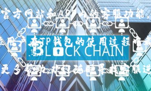 # 如何通过TP钱包联系客服人工服务

在使用TP钱包的过程中，用户有时会遇到各种问题，比如交易失败、资产安全、功能使用等。这时，联系TP钱包的客服人工服务是解决问题的有效途径。本文将详细介绍TP钱包联系客服的步骤以及其他相关信息，帮助您更好地使用这款数字钱包。

一、TP钱包客服的联系方式
TP钱包提供了多种联系客服的方式，用户可以选择最方便的方式来获得帮助。一般来说，TP钱包的客服联系方式包括：
ul
    li官方网站客服：用户可以访问TP钱包的官方网站，通常在官网的底部会有联系客服的相关链接。/li
    liAPP内联系客服：在TP钱包的移动应用内，用户可以直接找到“帮助与反馈”或“联系客服”等栏目，点击后会出现客服的联系方式或在线客服窗口。/li
    li社交媒体平台：TP钱包也可能在一些社交媒体平台上创建了官方账号，用户可以通过这些平台获取客服支持。/li
    li官方社区论坛：TP钱包可能在各大社区论坛上设有专门的讨论区，用户可以在这里提问并获取其他用户或官方的回复。/li
/ul

二、通过APP联系客服的具体步骤
使用TP钱包APP联系客服是一种非常方便快捷的方式，以下是具体的步骤：
ol
    listrong打开TP钱包APP：/strong首先，在您的手机上打开TP钱包应用程序，确保您已成功登录到您的账户。/li
    listrong找到“帮助与反馈”功能：/strong在主页上通常会有“帮助中心”或“服务”菜单，点击进入。/li
    listrong选择联系客服：/strong在帮助中心页面中，您会看到“联系客服”或“在线服务”等选项，点击进入。/li
    listrong选择人工服务：/strong系统可能会提供一些常见问题的解答，您可以浏览这些问题，如果仍未解决，再选择转接人工客服。/li
    listrong描述问题：/strong在聊天窗口中，地描述您的问题，以便客服能够快速理解并帮助您解决。/li
/ol

三、通过官方网站联系客服的步骤
如果您更喜欢在电脑上联系客服，可以通过TP钱包的官方网站进行联系：
ol
    listrong访问TP钱包官方网站：/strong在浏览器中输入TP钱包的网址，访问官方网站。/li
    listrong滚动至页面底部：/strong在官网的底部，通常会有“联系客服”或“帮助中心”的链接，点击进入。/li
    listrong选择联系方式：/strong在客服页面，您会找到多种联系方式，例如电子邮件、在线客服、电话等。/li
    listrong提出您的问题：/strong选择适合您的联系方式后，按照指引填写问题，确保描述清晰。/li
/ol

四、联系客服时的注意事项
在与TP钱包客服沟通的过程中，有一些注意事项可以帮助您更顺利地解决问题：
ul
    listrong保持冷静：/strong当遇到问题时，保持冷静的态度有助于您更清晰地沟通和描述问题。/li
    listrong详细信息：/strong提供尽可能多的细节信息，例如交易时间、金额、错误提示等，以便客服快速定位问题。/li
    listrong记录沟通内容：/strong在联系客服的过程中，您可以记录下重要的沟通内容，包括客服的回复和建议，以便后续查阅。/li
    listrong反馈意见：/strong问题解决后，可以向客服反馈您的意见和建议，有助于提高服务质量。/li
/ul

五、常见问题解答
在联系客服前，您可以先查看一些常见问题的解答，这样可能会更快地找到解决方案。以下是一些用户经常提问的问题：
ul
    listrong如何找回丢失的密码？/strong 用户可以在登录页面选择“忘记密码”，按照提示进行重置。/li
    listrong交易审核需要多长时间？/strong 一般情况下，交易审核时间在几分钟到数小时不等，具体取决于网络拥堵情况。/li
    listrong如何提高账户安全性？/strong 建议用户开启双重认证功能，并定期更改密码。/li
    listrong币种充值失败怎么办？/strong 请检查网络连接是否良好，及所充值的地址是否正确。如仍有问题，请及时联系客服。/li
/ul

六、总结
TP钱包作为一款使用广泛的数字货币钱包，提供了多种便捷的客服联系方式，以帮助用户解决在使用过程中遇到的问题。通过官方网站和APP内的客服功能，用户可以快速连接到人工服务，获取所需的帮助。此外，用户在联系客服时，保持冷静、提供详细的信息能够更高效地解决问题。

如果您在使用TP钱包时遇到任何问题，华丽的转身是我们的信任，随时可以联系TP钱包的客服团队，获取支持与协助。希望各位用户在TP钱包的使用过程中都能体验到安全、便捷的数字资产管理。

通过以上信息，希望能帮助您更轻松地联系客服，解决您在使用TP钱包过程中遇到的困惑与难题。如果您还有其他问题或需要更多帮助，欢迎随时寻找客服进行咨询。