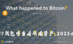 如何在TP钱包中查看所有资