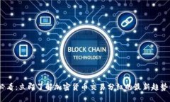 2025必看：立即了解加密货