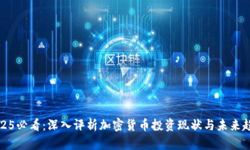 2025必看：深入评析加密货币投资现状与未来趋势