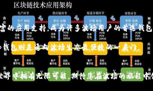 波场（Tron）是一个基于区块链的去中心化平台，旨在为全球用户提供快速、安全的内容分享和数字资产交易服务。在波场生态系统中，钱包的选择至关重要，因为用户需要一个安全且方便的工具来存储和管理他们的数字资产。在这个背景下，tp钱包（Tron Wallet）引起了许多用户的关注。那么，波场的钱包就是tp钱包吗？这个问题的答案其实是：不完全是但有着密切的关系。

一、波场的数字资产管理

波场作为一个高性能的区块链平台，支持数字资产的创建和管理。用户可以在波场网络上创建自己的代币，进行交易和转账。为了实现这些功能，用户需要一个合适的钱包来存储他们的TRX（波场的原生代币）和其他在波场上发行的代币。

在波场生态中，有很多种类型的钱包可供选择，包括热钱包和冷钱包。热钱包通常是在线钱包，方便用户快速交易，但安全性相对较低。而冷钱包则是离线存储的方式，适合长期保存资产，安全性较高。因此，用户在选择波场钱包时，要仔细考量自己的需求和风险承受能力。

二、什么是tp钱包？

tp钱包，是指Tron钱包的简称，是波场官方推出的一款移动钱包。它支持波场（TRON）及其生态内所有的数字资产，提供了的用户界面，适合新手使用。tp钱包允许用户进行资产管理、转账、交易以及参与去中心化应用（DApp）。此外，tp钱包还支持多种语言，方便全球用户使用。

tp钱包的特色之一是高效和安全。在交易过程中，用户的私钥将保存在本地设备中，不会上传到服务器，因此相对来说安全性较高。不过，用户仍然需要妥善保管自己的私钥，以避免资产丢失。

三、tp钱包与波场的关系

波场作为一个平台，实际上并不只依赖于tp钱包这一个钱包。除了tp钱包，还有其他多款钱包也支持波场的资产，例如Ledger钱包、Math Wallet等。这些钱包各有千秋，用户可以根据自己的需求选择合适的工具。

尽管如此，tp钱包作为波场官方推出的钱包，其与波场生态系统的兼容性和程度尤为突出。用户在使用tp钱包时，能够更顺畅地操作波场上的各种功能，例如参与DApp、获取活动奖励等。因此，用户在波场使用中，tp钱包是一个不可忽视的选择。

四、如何使用tp钱包？

使用tp钱包的第一步，当然是下载并安装这款钱包。用户可以在官方网站或各大应用商店搜索“tp钱包”，然后根据指引完成下载。安装完毕后，用户需要创建一个新的钱包账户。在这个过程中，系统会提示用户设置一个强密码以及备份私钥，这是非常重要的步骤，切不可忽视！

完成注册后，用户可以开始向钱包地址转入TRX或其他波场资产。tp钱包支持的资产转入流程与大多数钱包相似：用户只需点击上方的“接收”按钮，系统会生成一个二维码或地址，用户可以将这个二维码分享给对方，待对方完成转账后，资产将自动到账。

五、tp钱包的功能与优势

tp钱包不仅仅是一个简单的资产存储工具，它还提供了丰富的功能，以满足用户多样化的需求。例如，tp钱包内置了去中心化交易所功能，允许用户直接在钱包内进行交易，大大提升了使用的便利性。同时，它也提供了对DApp的支持，用户可以直接从钱包中访问各种去中心化应用，进行游戏、理财等操作。

此外，tp钱包还有强大的社区支持。用户可以通过加入各大社交媒体平台的波场社区，与其他用户交流，获取最新的市场动态和技术支持。对于新手用户而言，这无疑是一个良好的学习平台。

六、tp钱包的安全性分析

对于数字钱包来说，安全性无疑是用户最为关注的问题。tp钱包采取了多重安全措施，例如私钥本地存储、交易时的生物识别保护等。然而，用户的安全性不仅取决于钱包本身，也与用户的使用习惯密切相关。用户要保持设备的软件和钱包及时更新，避免使用公共网络进行敏感操作等。此外，用户还应定期备份钱包，确保在设备丢失的情况下仍可访问资产。

七、结论

综上所述，波场的钱包与tp钱包虽不能完全等同，但tp钱包作为波场官方推出的工具，无疑在波场生态中扮演了重要角色。它为用户提供了便捷的资产管理功能和丰富的应用支持，成为许多波场用户的首选钱包。然而，用户在使用过程中，还需保持警惕，务必关注安全性问题。

因此，无论是选择tp钱包还是其他钱包进行波场资产管理，用户都应根据自身需求做出明智的判断和选择。在波场的探索中，钱包是通向数字资产世界的第一步，而tp钱包则是通向波场生态最便捷的一扇门。

波场, tp钱包, 数字资产, 区块链/guanjianci 
以上是关于波场钱包和tp钱包之间关系的深度解析。希望能帮助您更清楚地理解这两者之间的联系及其使用方法。通过不断学习并迈出第一步，您将在数字资产的世界中拥有无限可能。期待您在波场的旅程中创造属于自己的辉煌！