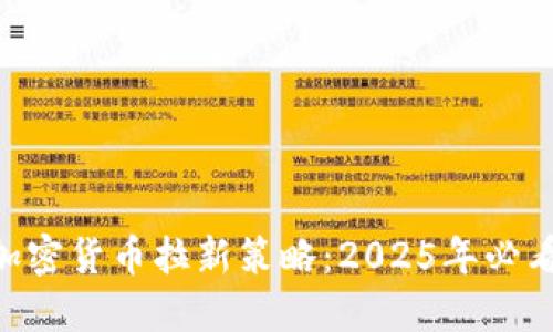 立即了解PP加密货币拉新策略：2025年必看的成功秘诀！