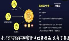 2025必看：Coinbase 加密货币