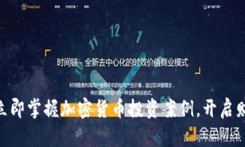 2025必看！立即掌握加密货币投资案例，开启财富自由之路