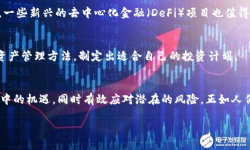 baioti2025必看：立即掌握加密货币资产管理投资的成功秘诀/baioti
加密货币, 投资, 资产管理, 区块链/guanjianci

引言
在现代金融市场中，加密货币作为一种新兴的资产类别，正吸引着越来越多的投资者关注。不同于传统的投资方式，加密货币带来了更多的机遇与挑战。因此，掌握加密货币的资产管理投资策略，无疑将是投资者在未来市场中立足的关键。

理解加密货币的基本概念
加密货币，简单来说，是一种基于区块链技术的数字货币。它们通过加密技术确保交易的安全性，并能够在去中心化的网络中自由流通。此外，各种加密货币的出现，如比特币、以太坊等，进一步丰富了投资选择。然而，通过这些数字资产进行投资，投资者必须理解市场动态和技术背景。

加密货币资产管理的重要性
加密货币市场的波动性极大，价格变化迅速且频繁。因此，有效的资产管理策略显得尤为重要。资产管理不仅涉及到如何选择优质的加密货币投资，还包括资产配置、风险控制等各个方面。此外，良好的资产管理可以帮助投资者实现可持续的投资回报，而不是单纯追求短期收益。

建立多元化的投资组合
为了有效管理加密货币资产，投资者应该建立一个多元化的投资组合。这意味着投资者应当在不同的加密货币之间进行分配，减少单一资产的风险。例如，对比特币的投资做回报预期分析，同时考虑以太坊、莱特币等其他加密货币。通过这样的方式，一方面可以提升潜在的收益，另一方面可以降低因市场波动造成的损失。

风险管理策略
在加密货币投资中，风险控制是至关重要的环节。首先，投资者应避免将所有资金投入到一项资产中，这样做将会对投资者造成巨大的潜在损失。其次，使用止损单等工具能够有效防范风险。此外，定期评估已有投资的表现，根据市场变化及时调整投资策略，也是保持资产健康的重要手段。

技术分析与市场研究
尽管基本面分析在加密货币领域也非常重要，但技术分析常常被投资者广泛使用。通过分析价格图表、交易量和其他技术指标，投资者能够识别出市场趋势，便于做出更精准的投资决策。此外，了解市场动态、跟踪行业新闻、参与相关社区讨论，都能帮助投资者获取有价值的信息，从而作出明智的投资选择。

长远投资 vs 短期交易
在加密货币投资中，长远投资与短期交易各自都有自己的优缺点。对于希望依靠加密货币快速获利的投资者，短期交易提供了更多的机会。然而，这也要求投资者具备快速反应和市场洞察能力。相对而言，长远投资虽然面临一定的市场波动，但也意味着可以避免频繁交易所带来的成本。因此，投资者可以根据自身的风险承受能力和市场情况选择合适的投资策略。

选择合适的交易平台
加密货币交易平台是投资者与市场之间的桥梁，因此选择一个安全、可靠的交易平台至关重要。在选择平台时，投资者应考虑其安全性、操作简便性、交易费用、用户评论等因素。只有这样，才能确保在交易过程中获得最佳的体验，并最大程度地保护自身资产。

法律法规与合规性
加密货币在全球范围内的法律法规尚处于不断发展之中。在进行投资前，了解所在国家或地区相关的法律法规是非常重要的。此外，确保投资活动的合规性，不仅可以避免法律风险，也可以在一定程度上提高投资的安全性。

常见的加密货币项目
了解不同行业中的加密货币项目，也有助于资产管理。例如，除了比特币和以太坊外，像Ripple、Chainlink这样的项目在金融科技、保险等领域中表现出色。此外，一些新兴的去中心化金融（DeFi）项目也值得关注。这些项目不仅推动了加密货币的应用场景，同时也为投资者提供了新的投资机会。

构建自己的投资策略
每位投资者的投资目标和风险承受能力不同，因此建立个性化的投资策略至关重要。投资者应考虑自己的投资期限、资产配置以及风险偏好，结合上述提到的资产管理方法，制定出适合自己的投资计划。

结论
在加密货币资产管理投资的过程中，长期的策略、科学的管理及灵活的应对是成功的关键。随着加密货币市场的不断发展，投资者需要时刻保持警觉，抓住市场中的机遇，同时有效应对潜在的风险。正如人们常说的，“机会总是留给有准备的人”，唯有通过深思熟虑与持续学习，才能在这个波澜壮阔的加密货币市场中立于不败之地。

因此，立刻行动起来，掌握加密货币资产管理投资的各种技能和策略，为2025年的投资做好充分的准备吧！