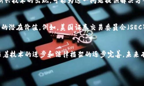   拒绝加密货币ETF？2025必看投资趋势分析！ / 
 guanjianci 加密货币, ETF, 投资趋势, 未来金融 /guanjianci 

引言
在近年来，随着区块链技术和加密货币的迅速发展，财富的管理和投资模式正在悄然发生变化。这种变化引发了关于加密货币交易所交易基金（ETF）的广泛讨论。然而，尽管有不少投资者对加密货币ETF充满期待，但许多国家的监管机构仍然对其持保留态度。本文将深入探讨拒绝加密货币ETF的原因，以及这一决策对投资者和整个市场的影响。

理解加密货币ETF的概念
首先，为了更好地理解是否应该接受或拒绝加密货币ETF，我们必须明确加密货币ETF的基本概念。ETF是指一种在证券交易所上市交易的投资基金，其资金可以在证券市场上进行自由买卖。加密货币ETF则是专门投资于加密货币资产的一个工具，它允许投资者在不直接持有加密货币的情况下，参与这一新兴市场。

因此，许多投资者期望通过ETF来获得比直接购买加密货币更简单、更安全的投资途径。但是，由于加密货币市场的特殊性，尤其是其高波动性和潜在的技术风险，监管机构对此依然持谨慎态度。

拒绝加密货币ETF的主要原因
尽管许多国家的投资者和金融机构希望引入加密货币ETF，但监管机构的拒绝不仅仅是出于守旧，更是基于几个重要的理由。

h4高波动性风险/h4
首先，加密货币市场的高波动性是一个不容忽视的因素。与传统金融市场相比，加密货币的价格波动幅度通常要大得多。这种极端的价格波动意味着投资者在短时间内可能遭受巨额损失，这对于寻求长期稳定收益的投资者而言，是一个巨大的威胁。因此，许多监管机构在审查加密货币ETF时，主要考虑其可能对投资者造成的风险。

h4缺乏透明度/h4
此外，加密货币市场的透明度相对较低，使得监管部门更难以实施有效的监控和管理。很多加密货币交易所的运营方式、资产的安全性及其交易过程中的数据真实性都存在疑虑。缺乏透明度不仅让监管部门难以评估风险，也令普通投资者更加不知所措。因此，为了保护投资者的利益，拒绝加密货币ETF是某些国家采取的谨慎措施。

h4法律和合规问题/h4
再者，法律法规的不完善也是导致许多国家拒绝加密货币ETF的原因之一。目前，许多国家的法律体系尚未跟上加密货币技术发展的步伐。如何对加密货币进行分类、如何纳税以及如何确保合规性都是亟需解决的问题。由于缺乏明确的法律框架，ETF的推出将使得监管部门面临更大的合规压力，这也是一个很有分量的拒绝理由。

加密货币ETF的潜在影响
尽管许多国家对加密货币ETF持拒绝态度，但我们也必须正视这一决策可能带来的潜在影响。

h4对市场的影响/h4
如果日后有国家决定接受加密货币ETF，引入这一金融工具可能会引发市场的极大关注，帮助提升加密货币的合法性，从而吸引更多的传统投资者，更进一步推动加密货币和相关产业的健康发展。虽然监管的推迟可能在短期内限制了资金流入和市场规模的扩展，但在中长期，认可加密货币ETF将有望助推这一新兴市场的发展。

h4投资者的选择/h4
对于投资者来说，加密货币ETF无疑提供了一种新的投资选择。然而，当前的拒绝态度促使一些投资者只能选择直接购买加密货币。这不仅增加了他们的风险和管理难度，也使得更多普通投资者难以参与这一市场。因此，未来如果允许加密货币ETF的引入，无疑会降低投资门槛，使得更多人能够投资于这一领域。

未来展望
纵观未来，加密货币ETF的命运将依赖于技术的进一步发展以及法律法规的完善。

h4技术进步/h4
随着技术的不断进步，特别是在区块链技术的透明性和安全性方面的提高，监管机构或许会更倾向于接受加密货币ETF。例如，去中心化金融（DeFi）等新兴技术的出现，可能为这一问题提供解决方案。通过智能合约和区块链技术，可以更有效地跟踪和记录交易，从而提高市场透明度。

h4法律和监管的逐步完善/h4
在法律和监管方面，各国政府也在逐步完善对加密货币的监管框架。随着这一市场的合法化进程加速，越来越多的国家可能会认识到加密货币ETF带来的潜在价值。例如，美国证券交易委员会（SEC）近年来正在积极与相关市场参与者沟通，探索适当的监管方式。因此，法律的升级与监管的改善也可能为未来的加密货币ETF铺平道路。

结论
综上所述，虽然当前有不少国家拒绝引入加密货币ETF，但这种拒绝并不是一成不变的。高波动性风险、缺乏透明度及法律合规问题是主要原因。然而，随着技术的进步和法律框架的逐步完善，未来有可能改变这一现状。对于投资者来说，了解这些市场趋势是至关重要的。因此，保持关注，及时调整投资策略将是您在这个动态市场中取得成功的关键。

因此，无论是拥抱还是拒绝加密货币ETF，作为投资者，都应保持理性思考，将风险控制和收益潜力结合起来，做出明智的投资决策。 