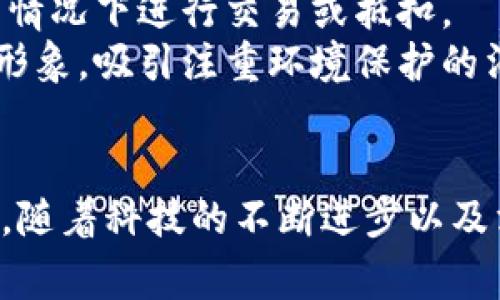 2025必看：加密货币咖啡馆的未来趋势与投资机会
加密货币, 咖啡馆, 投资机会, 未来趋势/guanjianci

引言：加密货币与咖啡文化的结合
随着加密货币的持续火热，越来越多的传统行业开始探索与这一数字货币的结合方式。在这股浪潮中，加密货币咖啡馆逐渐成为一种新兴的商业模式。它们不仅提供咖啡饮品，还引入了加密货币支付，成为了吸引年轻消费者的新热点。

加密货币咖啡馆的概念
加密货币咖啡馆是一种创新的商业概念，结合了咖啡文化和数字货币的便捷支付方式。在这样的咖啡馆中，顾客可以使用比特币、以太坊等加密货币完成支付。与此同时，这些地方也往往配备了有关区块链和加密货币的教育材料，吸引那些对数字经济感兴趣的消费者。

为何选择加密货币咖啡馆？
首先，加密货币咖啡馆创造了一种独特的消费体验。它们不仅是喝咖啡的地方，更是一个交流和学习的社区。因此，顾客在享受咖啡的同时，也能够参与到数字货币的讨论中，这种互动性大大增强了客户的黏性。
其次，随着越来越多人对加密货币的了解加深，这种支付方式的接受度越来越高。使用加密货币支付不仅方便快捷，而且避免了传统支付方式的繁琐问题。消费者不再需要携带现金或担心信用卡的处理速度，只需通过手机完成一键支付。

市场机会与挑战
然而，尽管加密货币咖啡馆展现出巨大的市场潜力，但也面临着不少挑战。其中之一是监管问题。不同地区对加密货币的法规各不相同，这使得经营者在不同市场中的选择变得复杂。
此外，加密货币的波动性也是一个不可忽视的挑战。虽然许多消费者愿意尝试这种新型支付方式，但对于价格剧烈波动的不安心理可能会让他们对加密货币的使用产生犹豫。因此，如何在波动性与客户信心之间找到平衡，将成为咖啡馆经营者需解决的难题。

成功案例：全球加密货币咖啡馆的崛起
在全球范围内，已经涌现出一些成功的加密货币咖啡馆。例如，在美国的旧金山和纽约，一些咖啡馆利用现代化的科技手段，提供以加密货币为主要支付方式的服务。这些咖啡馆不仅吸引了年轻消费者，也吸引了一些技术爱好者和投资者，成为一个交流思想、分享经验的社群聚集地。
在欧洲，特别是德国和瑞士，加密货币咖啡馆的数量也在不断增加。许多咖啡馆经营者通过与当地的区块链社区合作，举办加密货币相关的活动和研讨会，从而增强顾客的参与感和归属感，这对于品牌的长期发展尤为重要。

未来趋势：加密货币咖啡馆的演变
展望未来，加密货币咖啡馆有可能继续发展出更多的业态，结合虚拟现实和增强现实技术，以提供更加沉浸式的消费体验。此外，随着区块链技术的成熟，这些咖啡馆还将引入更多元化的支付方式和忠诚度计划。
例如，顾客在购买咖啡时，除了可以使用比特币等主流加密货币外，还可以选择一些特别的代币作为支付工具。这些代币可能代表着咖啡馆的某种优惠或者会员权益，并且能够在特定的情况下进行交易或抵扣。
与此同时，环保和可持续发展也将是未来加密货币咖啡馆的重要考量。越来越多的消费者开始关注品牌背后的环境责任，因此经营者可以通过使用可再生材料和绿色能源，来提升品牌形象，吸引注重环境保护的消费者。

结语：投资与参与的机会
总的来说，加密货币咖啡馆作为一种新兴商业模式，展现了巨大的潜力和机会。对于希望投资或参与这一行业的人士，无论是经营者还是消费者，都应该保持开放和探索的心态。2025年，随着科技的不断进步以及消费者需求的变化，加密货币咖啡馆有可能成为一种更为普遍和接受的生活方式。因此，抓住这个机遇，无论是通过投资、创办咖啡馆，还是简单地参与其中，都会是一个值得尝试的选择。