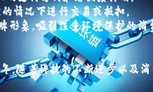 2025必看：加密货币咖啡馆的未来趋势与投资机会
加密货币, 咖啡馆, 投资机会, 未来趋势/guanjianci

引言：加密货币与咖啡文化的结合
随着加密货币的持续火热，越来越多的传统行业开始探索与这一数字货币的结合方式。在这股浪潮中，加密货币咖啡馆逐渐成为一种新兴的商业模式。它们不仅提供咖啡饮品，还引入了加密货币支付，成为了吸引年轻消费者的新热点。

加密货币咖啡馆的概念
加密货币咖啡馆是一种创新的商业概念，结合了咖啡文化和数字货币的便捷支付方式。在这样的咖啡馆中，顾客可以使用比特币、以太坊等加密货币完成支付。与此同时，这些地方也往往配备了有关区块链和加密货币的教育材料，吸引那些对数字经济感兴趣的消费者。

为何选择加密货币咖啡馆？
首先，加密货币咖啡馆创造了一种独特的消费体验。它们不仅是喝咖啡的地方，更是一个交流和学习的社区。因此，顾客在享受咖啡的同时，也能够参与到数字货币的讨论中，这种互动性大大增强了客户的黏性。
其次，随着越来越多人对加密货币的了解加深，这种支付方式的接受度越来越高。使用加密货币支付不仅方便快捷，而且避免了传统支付方式的繁琐问题。消费者不再需要携带现金或担心信用卡的处理速度，只需通过手机完成一键支付。

市场机会与挑战
然而，尽管加密货币咖啡馆展现出巨大的市场潜力，但也面临着不少挑战。其中之一是监管问题。不同地区对加密货币的法规各不相同，这使得经营者在不同市场中的选择变得复杂。
此外，加密货币的波动性也是一个不可忽视的挑战。虽然许多消费者愿意尝试这种新型支付方式，但对于价格剧烈波动的不安心理可能会让他们对加密货币的使用产生犹豫。因此，如何在波动性与客户信心之间找到平衡，将成为咖啡馆经营者需解决的难题。

成功案例：全球加密货币咖啡馆的崛起
在全球范围内，已经涌现出一些成功的加密货币咖啡馆。例如，在美国的旧金山和纽约，一些咖啡馆利用现代化的科技手段，提供以加密货币为主要支付方式的服务。这些咖啡馆不仅吸引了年轻消费者，也吸引了一些技术爱好者和投资者，成为一个交流思想、分享经验的社群聚集地。
在欧洲，特别是德国和瑞士，加密货币咖啡馆的数量也在不断增加。许多咖啡馆经营者通过与当地的区块链社区合作，举办加密货币相关的活动和研讨会，从而增强顾客的参与感和归属感，这对于品牌的长期发展尤为重要。

未来趋势：加密货币咖啡馆的演变
展望未来，加密货币咖啡馆有可能继续发展出更多的业态，结合虚拟现实和增强现实技术，以提供更加沉浸式的消费体验。此外，随着区块链技术的成熟，这些咖啡馆还将引入更多元化的支付方式和忠诚度计划。
例如，顾客在购买咖啡时，除了可以使用比特币等主流加密货币外，还可以选择一些特别的代币作为支付工具。这些代币可能代表着咖啡馆的某种优惠或者会员权益，并且能够在特定的情况下进行交易或抵扣。
与此同时，环保和可持续发展也将是未来加密货币咖啡馆的重要考量。越来越多的消费者开始关注品牌背后的环境责任，因此经营者可以通过使用可再生材料和绿色能源，来提升品牌形象，吸引注重环境保护的消费者。

结语：投资与参与的机会
总的来说，加密货币咖啡馆作为一种新兴商业模式，展现了巨大的潜力和机会。对于希望投资或参与这一行业的人士，无论是经营者还是消费者，都应该保持开放和探索的心态。2025年，随着科技的不断进步以及消费者需求的变化，加密货币咖啡馆有可能成为一种更为普遍和接受的生活方式。因此，抓住这个机遇，无论是通过投资、创办咖啡馆，还是简单地参与其中，都会是一个值得尝试的选择。