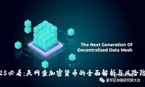 2025必看：天网查加密货币的全面解析与风险防控！