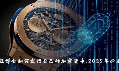 现在就学会如何发行自己的加密货币：2025年必看指南