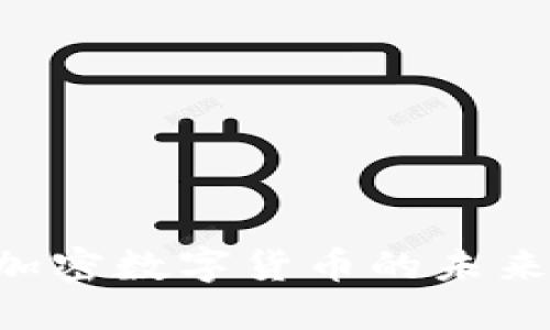 2025必看：周小川谈加密数字货币的未来，抓住机会，立即了解！