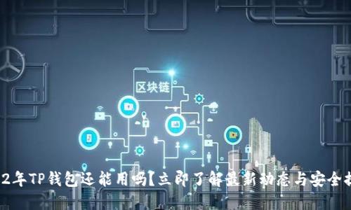 2022年TP钱包还能用吗？立即了解最新动态与安全提示！