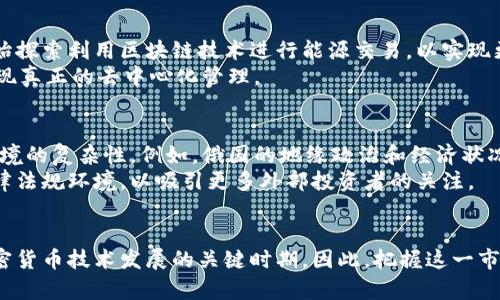   2025必看：深入研究俄罗斯的加密货币技术与未来趋势 / 

 guanjianci 俄罗斯, 加密货币, 区块链, 技术研究 /guanjianci 

引言
在过去十年里，加密货币已经成为全球金融系统中的一个重要组成部分。尤其在俄罗斯，这种现象更加突出，因为俄罗斯在不断探索加密货币和区块链技术的潜力。随着2025年的临近，深入研究和理解俄罗斯的加密货币技术和法律框架变得尤为重要。这不仅有助于投资者把握市场动态，也将影响全球加密市场的走向。

俄罗斯的加密货币历史
俄罗斯对加密货币的态度历经波折。最初，俄罗斯政府对比特币和其他加密货币持否定态度，甚至在2017年曾短暂禁止所有形式的加密货币交易。然而，随着区块链技术的广泛应用和其潜在的经济价值逐渐被认可，俄罗斯的立场开始发生变化。
2019年，俄罗斯通过了一项名为“数字金融资产法”的立法，正式承认加密货币的法律地位。这标志着俄罗斯在加密货币领域迈出了重要的一步。尽管如此，该法律仍然存在许多限制，尤其是在加密货币的使用和交易上。因此，尽管市场逐渐开放，但加密货币的采用仍然面临一定的法规障碍。

技术基础与发展
在加密货币的技术层面，俄罗斯也在不断进行研究与发展。例如，区块链技术的使用被广泛应用于金融、供应链管理和政府透明度等领域。这种去中心化的技术为俄罗斯的许多行业提供了新的解决方案，提高了效率，降低了成本。
此外，俄罗斯也在研发生态系统，以推动本土加密货币项目的发展。例如，俄罗斯的“CryptoRuble”项目引发了广泛的讨论。尽管该项目迟迟未能推出，但其概念无疑引起了金融市场的关注。

俄罗斯的主要加密货币，并与全球市场的比较
目前俄罗斯有几种著名的加密货币，如“Ethereum Russia”和“BitCoen”。其中，Ethereum Russia是基于以太坊的智能合约技术，而BitCoen则是一个旨在推动本土经济，促进交易便利性的加密货币。
与全球市场相比，俄罗斯的加密货币市场仍处于相对早期的发展阶段。全球许多国家已经实现了对加密货币的全面接受和监管。然而，俄罗斯的立法环境和市场接纳程度仍然制约着其行业的发展。因此，了解这些差异是全球投资者在考虑进入该市场时的重要因素。

加密货币的应用领域
俄罗斯在加密货币的应用上也显得多样化。例如，能源领域是一个值得关注的重点，因为俄罗斯拥有丰富的天然气与石油资源。一些企业开始探索利用区块链技术进行能源交易，以实现更高效的资源管理和成本控制。
此外，医疗健康、农业、物流等行业也在逐步探索加密货币和区块链的潜力。通过智能合约，可以提高透明度和安全性，有效减少欺诈行为，实现真正的去中心化管理。

未来趋势与挑战
展望未来，俄罗斯加密货币市场的发展将受到多因素的影响，既有政策法规的变化，也有技术革新的推动。尽管有潜力，但投资者仍需注意环境的复杂性。例如，俄国的地缘政治和经济状况可能直接影响加密货币市场的稳定性。
与此同时，国际社会对俄罗斯加密货币的监管，也将影响到该国未来的发展走向。为了实现可持续的增长，俄罗斯亟需建立稳定与透明的法律法规环境，以吸引更多外部投资者的关注。

总结
总之，俄罗斯的加密货币技术和市场虽然处于发展阶段，但其潜力不容小觑。随着法律法规的逐步完善和市场环境的改变，未来几年将是加密货币技术发展的关键时期。因此，把握这一市场的变化，将为投资者和企业带来前所未有的机遇。2025年将是一个重要的节点，届时全球和俄罗斯之间的加密货币市场关系将更加紧密。