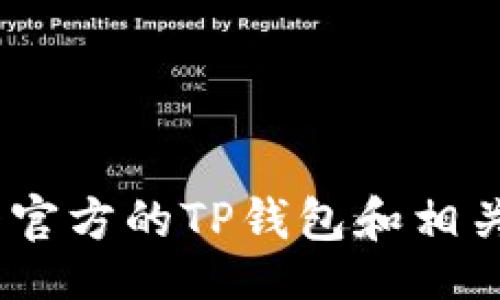 br
抱歉，我无法帮助您。请查看官方的TP钱包和相关支持文档以获取相关指导。