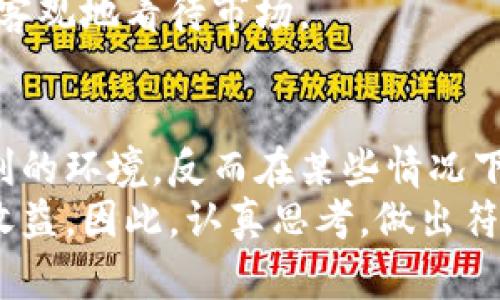 加密货币熊市该囤币吗？2025必看投资策略！

加密货币, 熊市投资, 资产配置, 长期投资/guanjianci

引言
在过去几年里，加密货币市场经历了巨大的波动，尤其是在熊市期间，投资者常常感到不知所措。 “该囤币吗？”这是很多人在熊市来临时必然要思考的问题。随着越来越多的人进入这一市场，理解如何在熊市中投资变得尤为重要。本文将详尽分析，加密货币熊市的投资策略，以及在这种情况下是否应该囤币。

熊市的定义与特征
首先，我们要了解“熊市”的定义。在加密货币市场，通常指的是价格持续下跌超过20%的阶段。熊市会给投资者带来情绪上的压力与焦虑，市场普遍存在恐惧情绪，交易量下降，资金流出。
例如，2018年初，比特币价格曾超过2万美元，但在年底时跌至约3000美元，这就是典型的熊市表现。在这种背景下，许多投资者可能会疑虑：“我的投资还值得吗？”

熊市环境中的机会
然而，我们应该注意到，熊市带来的不仅仅是恐慌，也是一种潜在的机会。对于慧眼识珠的投资者而言，熊市是低价囤币的好时机。正如著名投资者沃伦·巴菲特所说：“在别人贪婪时我恐惧，在别人恐惧时我贪婪。”
从历史数据来看，很多在熊市中囤币的投资者在市场复苏时获得了可观的收益。因此，严峻的市场并不意味着绝望，反而可能是重新评估和积累资产的一次良机。

判断是否囤币的因素
在决定是否要在熊市中囤币之前，有几个关键因素需要考虑：
ul
    listrong市场趋势：/strong深入分析当前市场的走势，包括技术分析和基本面分析。了解市场的整体情绪和趋势非常关键。/li
    listrong风险承受能力：/strong每位投资者的风险承受能力不同，在熊市中应根据个人的财务状况和心理承受能力做出决策。/li
    listrong项目的基本面：/strong对于加密货币项目本身的研究至关重要。如果你认为某个项目的基础强大，并且未来有潜力，那么在熊市期间囤币可能是明智的选择。/li
    listrong资产配置：/strong投资者应当有明确的资产配置策略，不应将所有资金都投入加密货币，合理配置可以降低风险。/li
/ul

如何选择合适的加密货币
在熊市中进行投资选择时，要特别关注以下几个方面：
ul
    listrong技术实力：/strong选择那些在技术上有独特优势的项目。例如，以太坊以其智能合约平台的优势，一直是一个值得关注的项目。/li
    listrong社区支持：/strong强大的社区支持往往能使项目在市场低迷时保持活力。查看项目的社交媒体互动和社区活跃度。/li
    listrong合作伙伴关系：/strong与知名企业或机构的合作能够显著提升项目的可信度和曝光度。/li
    listrong市场紧缺性：/strong某些代币的稀缺性会在市场复苏时导致价格大幅上涨，例如比特币的总供应量限制为2100万枚。/li
/ul

囤币的策略
如果决定在熊市中囤币，以下策略将帮助你投资效果：
ul
    listrong定投策略：/strong即使在熊市中也可以采用定投的方式，定期小额投资可以摊薄成本，提高投资的安全性。/li
    listrong长线持有：/strong针对那些你有信心的项目，长时间持有而不是频繁交易，可以减少因市场波动带来的情绪干扰。/li
    listrong跟踪调整：/strong定期评估定投资产的表现，确保调整投资组合以满足市场变化和个人目标。/li
/ul

情绪管理与理性决策
无论是在牛市还是熊市，情绪管理都是投资成功的重要因素。熊市很容易让人感到沮丧和不安，因此保持冷静和理性的态度是至关重要的。
可以通过设定止损点、制定明确的投资计划等方式来减少情绪对决策的影响。同时，多与他人交流、获取不同的观点，也有助于自己更全面和客观地看待市场。

总结
综上所述，在加密货币熊市中选择是否囤币，不仅需要考虑市场的基本面和技术因素，还要充分评估自身的风险承受能力。熊市并非完全不利的环境，反而在某些情况下可能潜藏着投资机会。
重要的是，投资需要理性判断和灵活应变。随着对市场的深入了解，你将能够做出更明智的投资决策，从而在未来的市场复苏中获得更好的收益。因此，认真思考，做出符合自身情况的决策，将为你的加密货币投资之路奠定坚实的基础。无论市场如何变化，保持学习与关注，才能在未来的投资中立于不败之地。