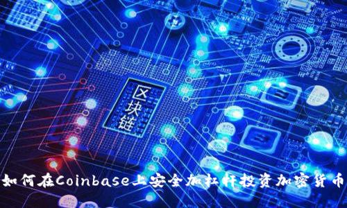 2025必看：如何在Coinbase上安全加杠杆投资加密货币？立即了解！