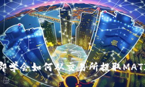 2023年立即学会如何从交易所提取MATIC至TP钱包