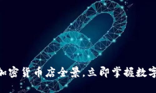 2025必看：美国加密货币店全景，立即掌握数字货币投资新趋势